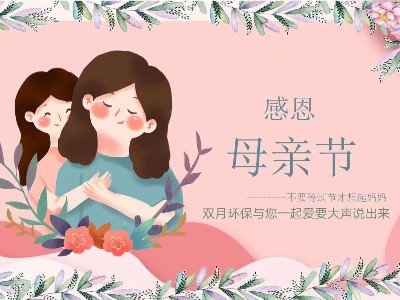 【雙月（yuè）環保】時光正暖，好好愛（ài）她