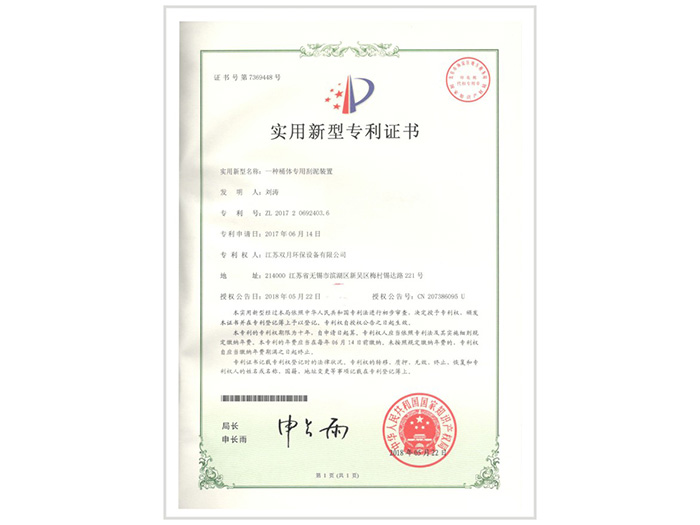 雙月攪（jiǎo）拌-一種桶體專用刮泥裝置實用（yòng）新型專利證書